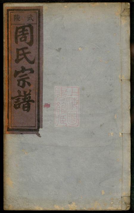 浙江缙云五云周氏宗谱六卷