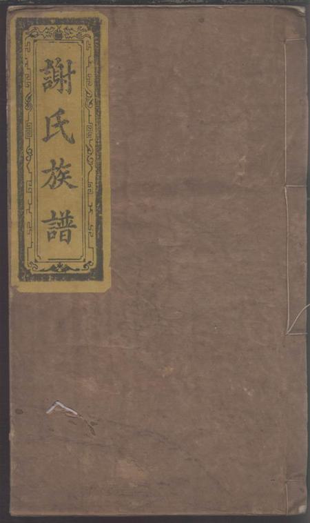 湖南浏阳陈留堂谢氏族谱