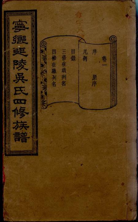 湖南宁乡承先堂宁乡延陵吴氏四修族谱十三卷首一卷