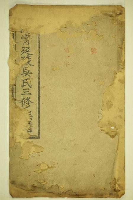 湖南宁乡承先堂沩宁延陵吴氏三修族谱八卷首一卷末一卷