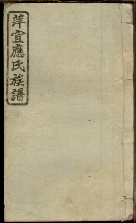 《江西萍乡、江西宜春汝南堂萍宜应氏族谱》封面