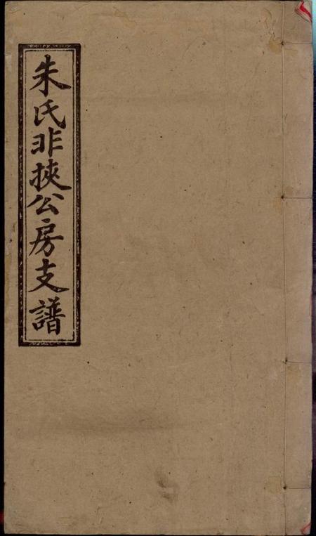 湖南湘潭渚头朱氏非挟公房支谱八卷首一卷