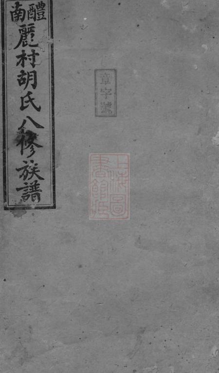 湖南醴陵惇伦堂醴南丽村胡氏八修族谱二十卷