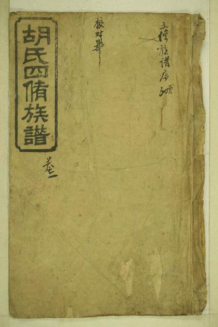 湖南衡阳安定堂同兴胡氏四修家乘十卷