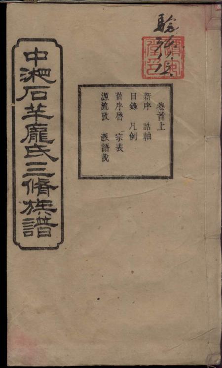 《湖南湘潭遗安堂中湘石羊庞氏三修族谱》封面