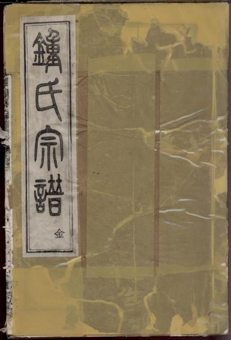 《浙江上虞忠孝堂上虞钟氏宗谱》封面