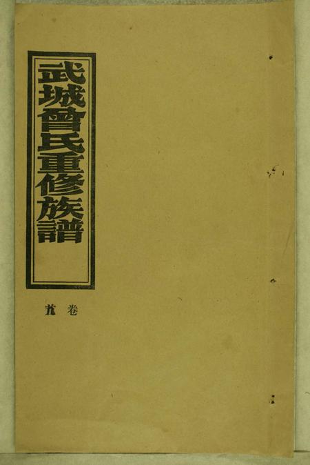 《湖南沅江武城曾氏重修族谱不分卷》封面