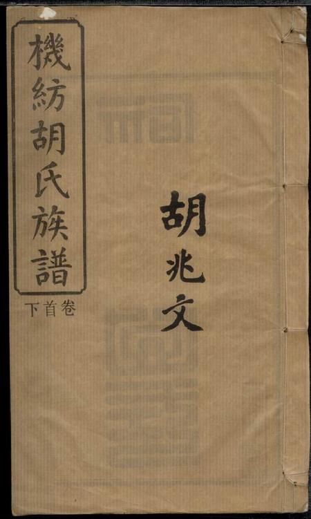 湖南湘阴经义堂机纺胡氏族谱十三卷首二卷末一卷卷外一卷