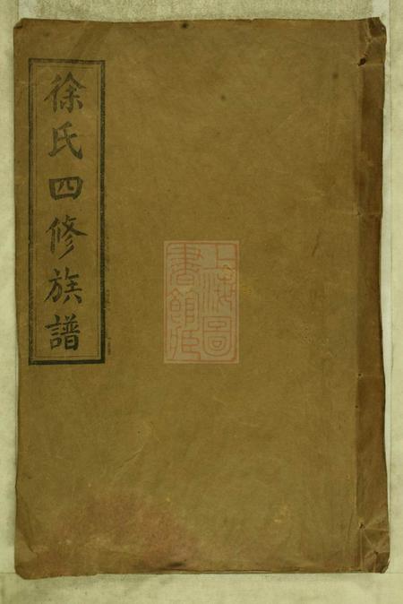 湖南沅江东海堂徐氏四修族谱十二卷