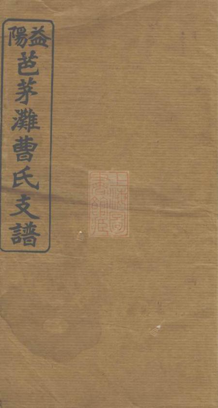 湖南益阳谯国堂益阳芭茅滩曹氏支谱十三卷首一卷末一卷