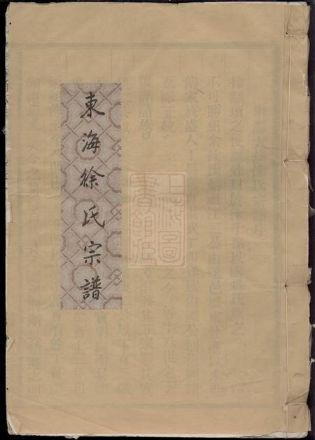 浙江松阳东海徐氏宗谱二卷