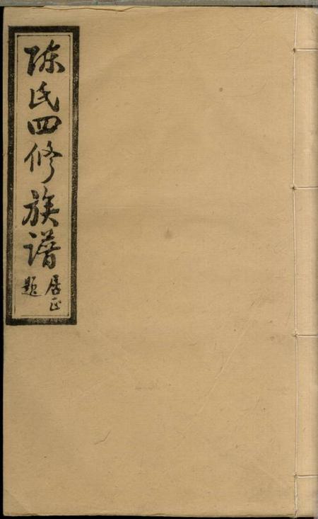湖南沅江陈氏四修族谱二十三卷