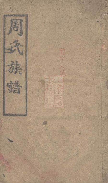 湖南长沙汝南堂长沙狮公桥周氏五修族谱八卷首四卷
