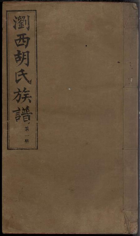 湖南浏阳敦本堂浏西胡氏续修族谱九卷首四卷