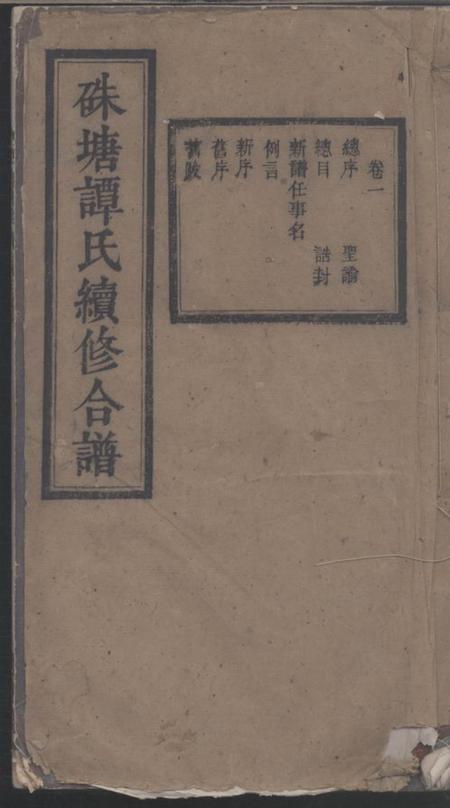《湖南长沙思亲堂硃塘谭氏续修合谱》封面
