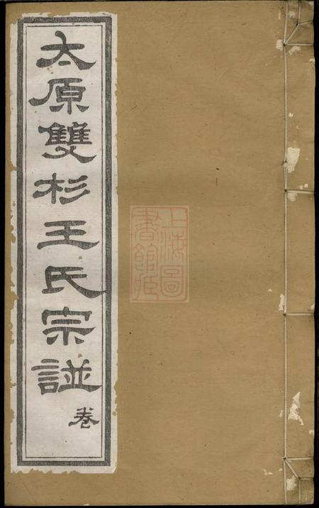 江西婺源孝睦堂太原双杉王氏宗谱