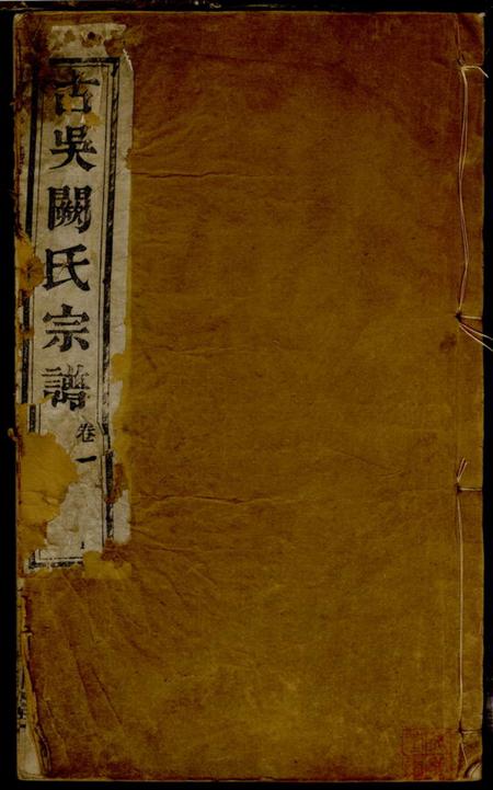 《江苏吴县、江苏无锡梅李圣邻堂古吴阙氏宗谱》封面