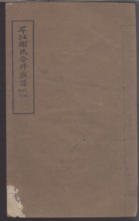 《湖南平江陈留堂平江谢氏合修族谱》封面