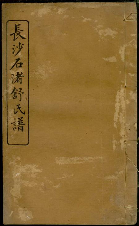 《湖南长沙平阳堂长沙石渚舒氏谱八卷首一卷末一卷》封面