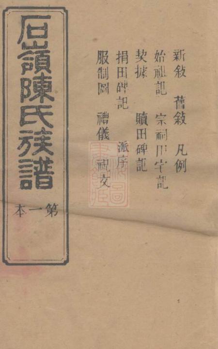 湖南长沙雍睦堂石岭陈氏族谱七十卷附一卷.pdf电子版下载