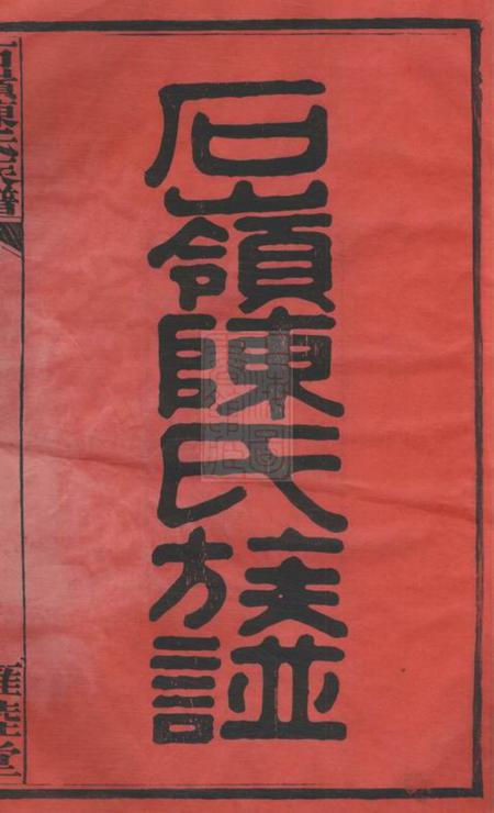 湖南长沙雍睦堂石岭陈氏族谱七十卷附一卷.pdf电子版下载预览图1