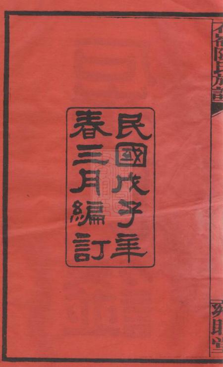 湖南长沙雍睦堂石岭陈氏族谱七十卷附一卷.pdf电子版下载预览图2