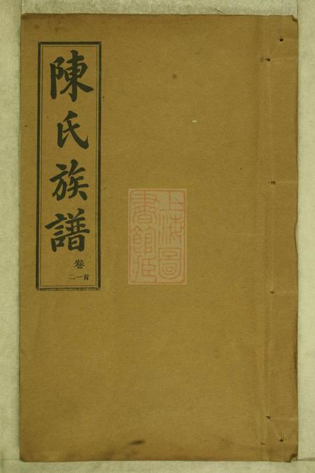 湖南长沙光裕堂长沙砖田陈氏四修族谱十三卷首一卷尾一卷