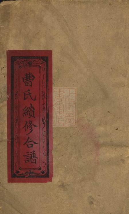 江西谯国堂袁郡曹氏合谱十二卷首一卷