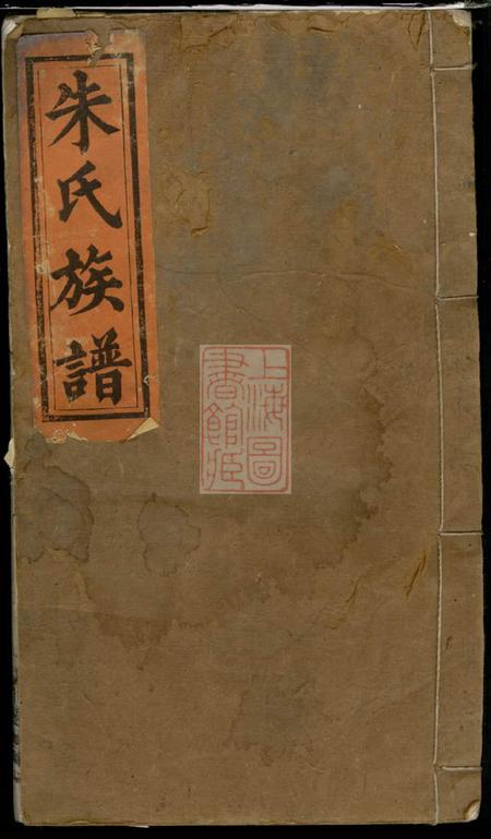 江西万载沛国堂朱氏族谱四卷首一卷