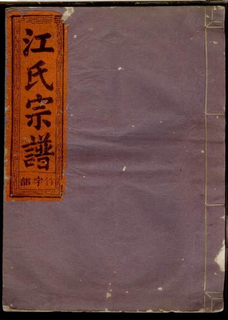 《浙江常山定陽江氏宗譜四卷》封面