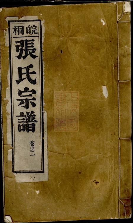 安徽桐城清河郡白杨树德堂皖桐张氏宗谱二十四卷