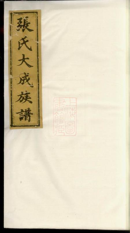 江西宜春孝友堂张氏大成族谱七卷