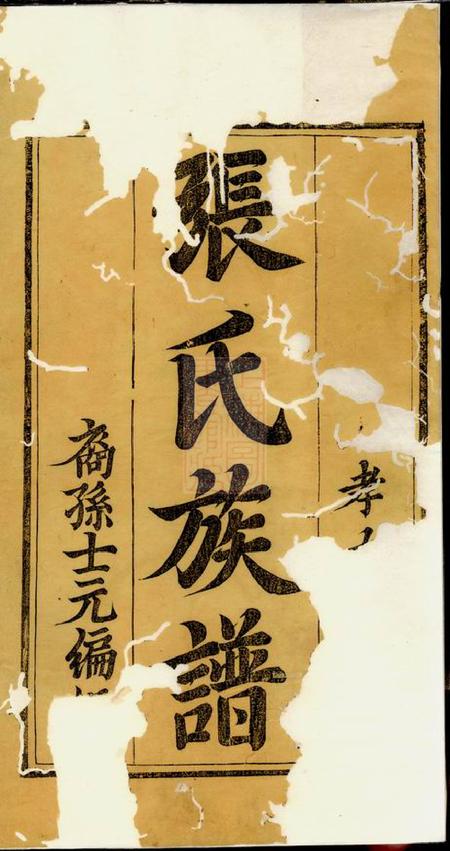 江西袁州孝友堂张氏宗谱五卷首一卷