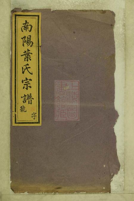 淳安尚义堂南阳叶氏宗谱十八卷.pdf电子版下载