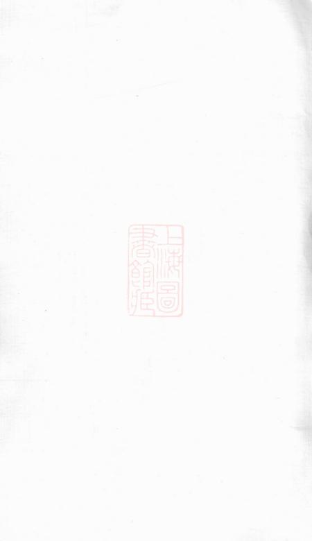 浙江浦城积笏堂遂安洙水章氏宗谱十六卷首一卷末一卷