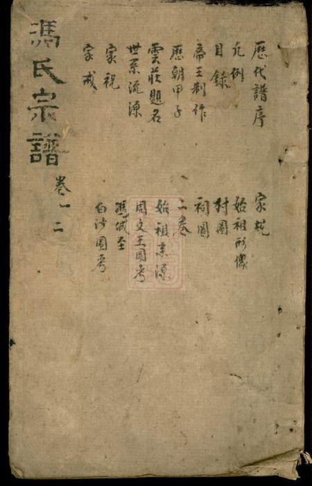《安徽绩谿冯氏宗谱十四卷》封面