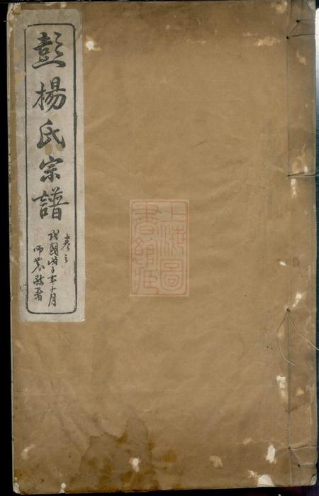 安徽桐城蘖岭彭杨氏续修宗谱八卷首一卷末一卷
