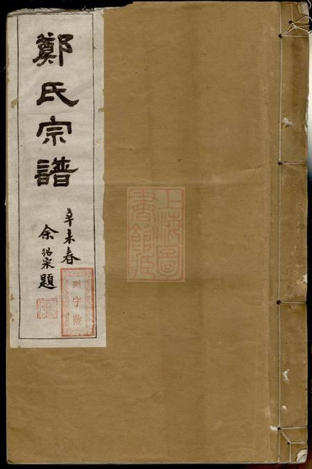 《浙江开化霞峰裕昆堂郑氏宗谱二十二卷》封面