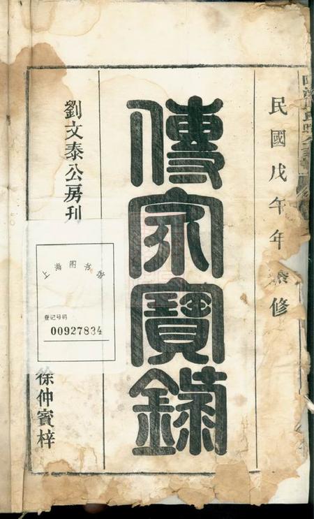 安徽桐城桐城陈洲刘氏暄公支谱十七卷.pdf电子版下载预览图1
