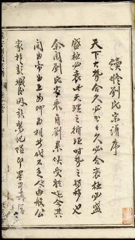 浙江遂安永思堂遂安刘氏宗谱十四卷首一卷末一卷.pdf电子版下载预览图2