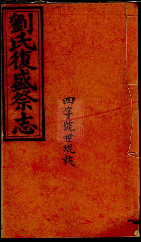 藻溪黄宝文堂刘渊潮浚公三房復盛祭志不分卷.pdf电子版下载