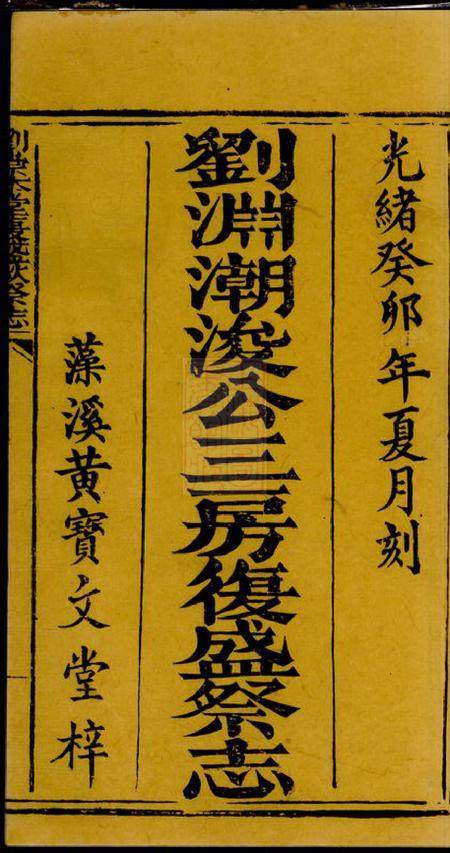 藻溪黄宝文堂刘渊潮浚公三房復盛祭志不分卷.pdf电子版下载预览图2