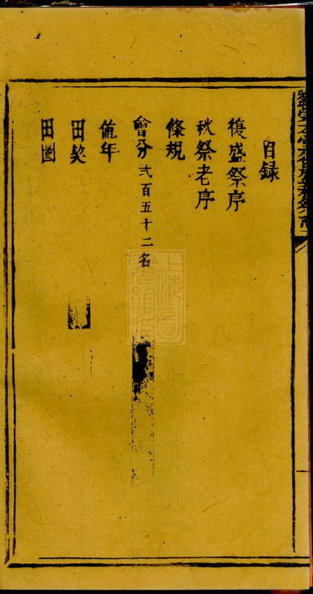 藻溪黄宝文堂刘渊潮浚公三房復盛祭志不分卷.pdf电子版下载预览图3