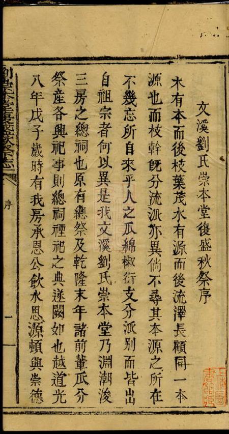 藻溪黄宝文堂刘渊潮浚公三房復盛祭志不分卷.pdf电子版下载预览图4