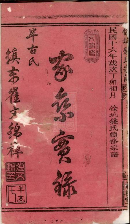 浙江常山丛桂堂徐坑钱氏宗谱四卷首一卷.pdf电子版下载预览图1