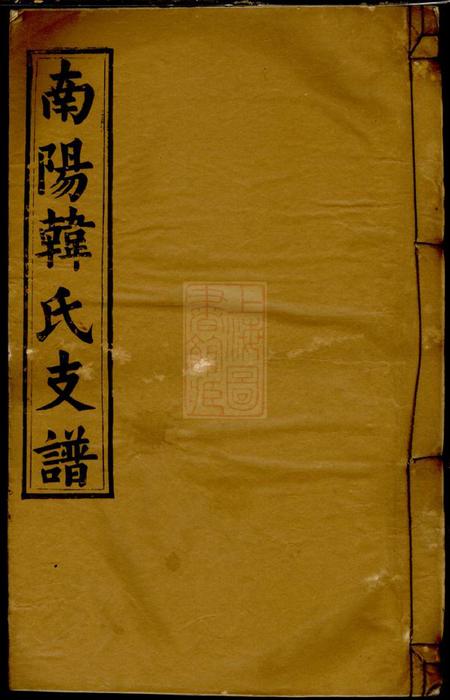安徽潜山南阳韩氏支谱.pdf电子版下载
