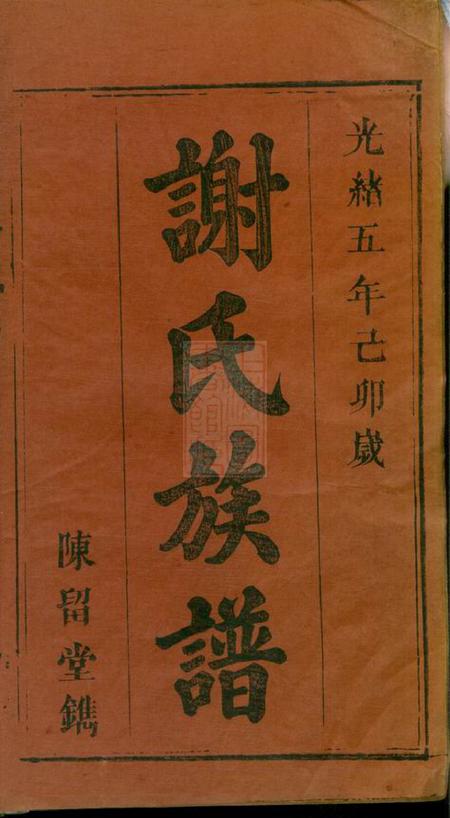 江西、湖南陈留堂谢氏族谱三十八卷首一卷附一卷.pdf电子版下载预览图1