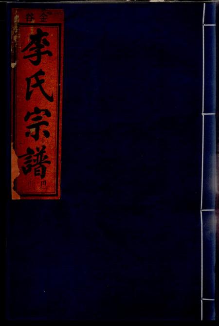 浙江缙云金谷李氏宗谱六卷