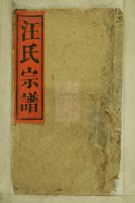 《江西浮梁惇叙堂磻溪汪氏宗谱十五卷首一卷》封面