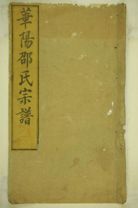 《绩谿叙伦堂仙桂堂继述堂惇睦堂惇顺堂存仁堂世德堂学德堂敬德堂怀德堂思德堂善述堂庸德堂华阳邵氏宗谱十八卷首一卷》封面